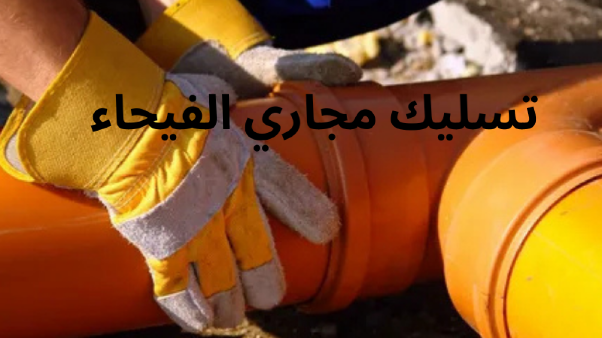 تسليك مجاري الفيحاء