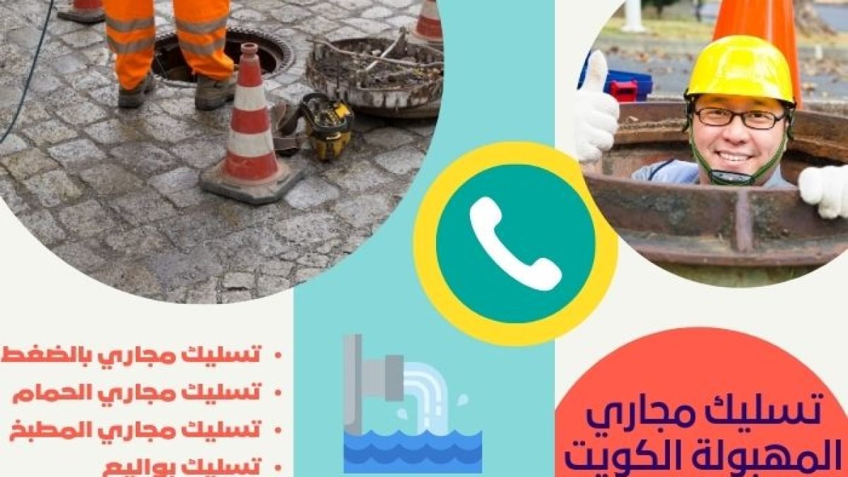 تسليك مجاري المهبولة