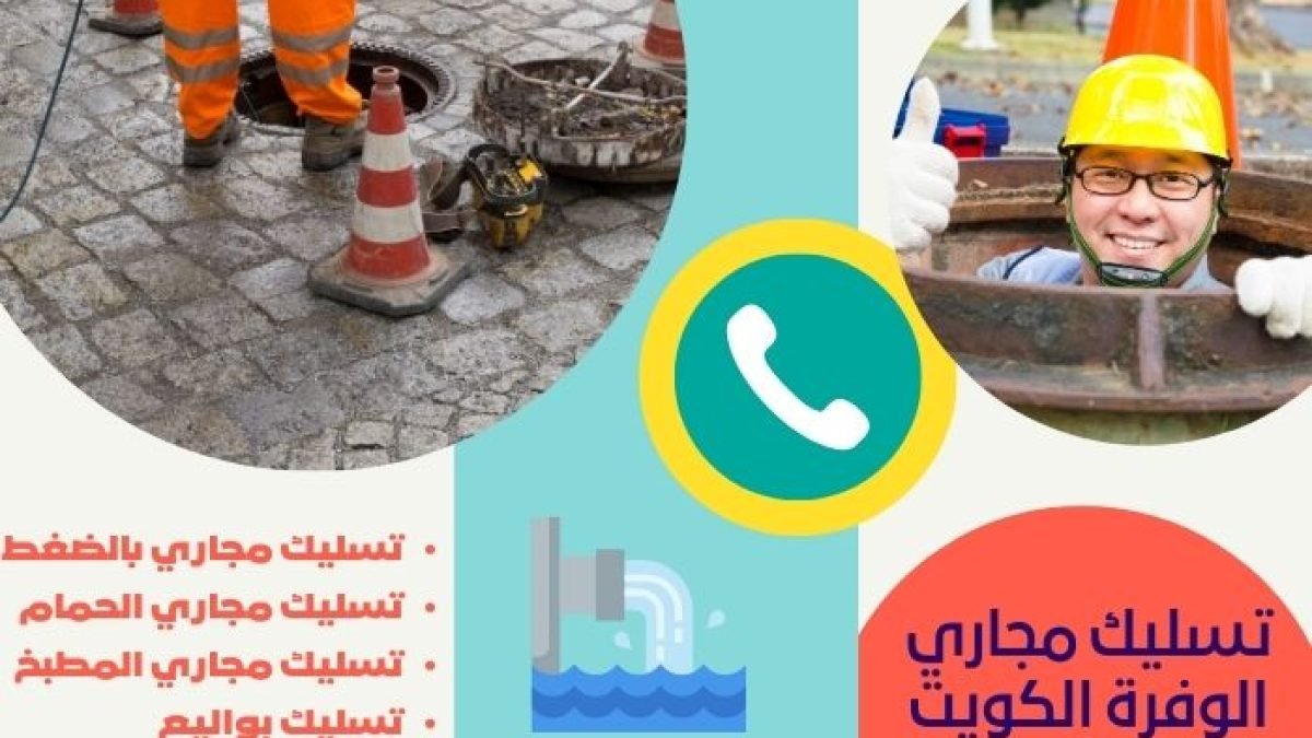 تسليك مجاري الوفرة