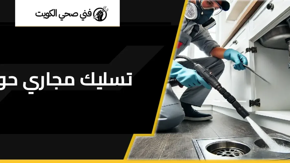 تسليك مجاري حولي