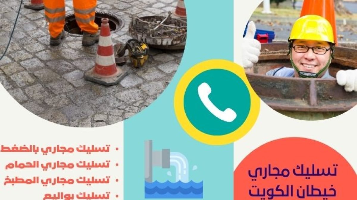 فني تسليك مجاري خيطان