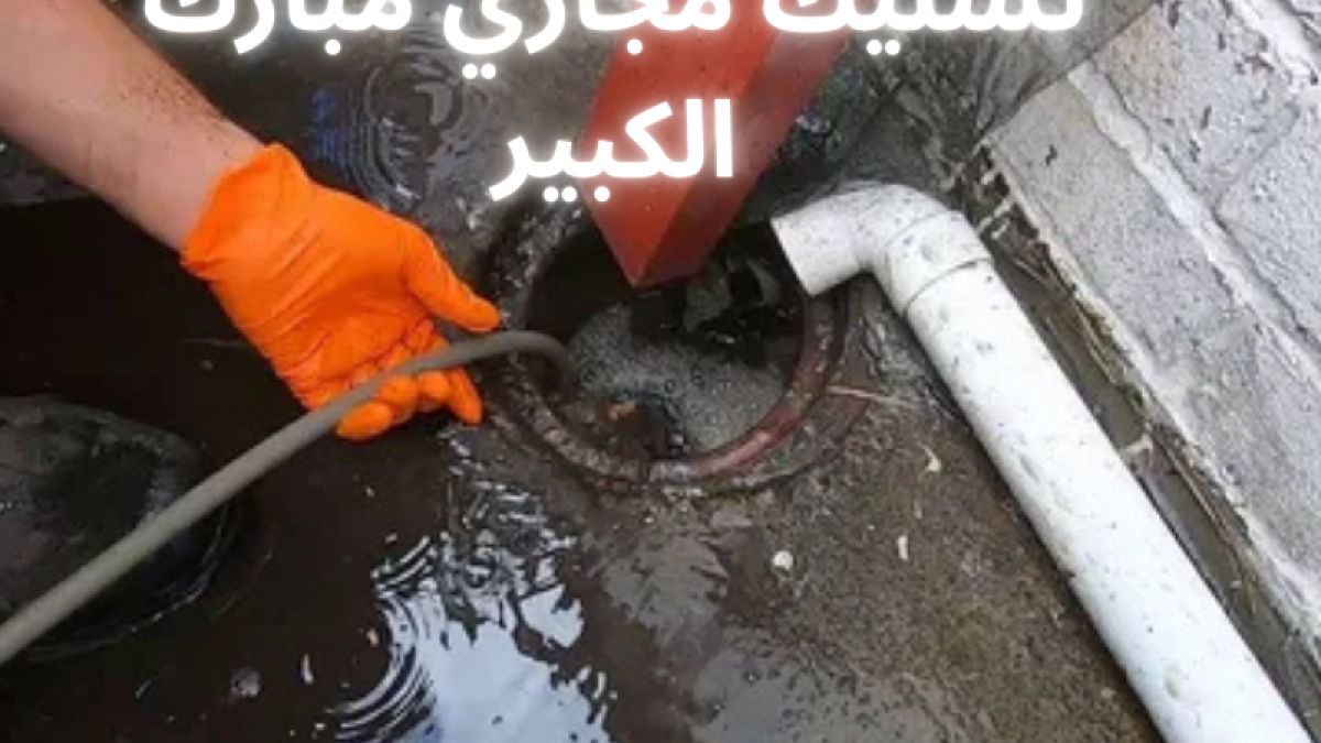 سليك مجاري مبارك الكبير