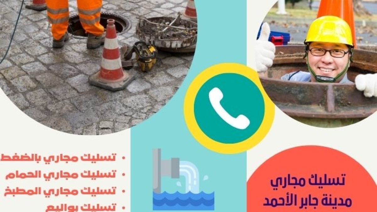 تسليك مجارى جابر الاحمد