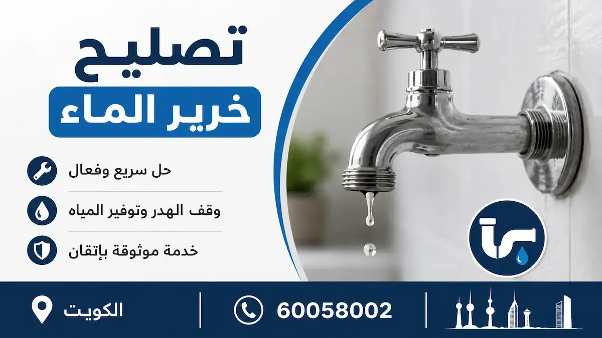 تصليح خرير الماء