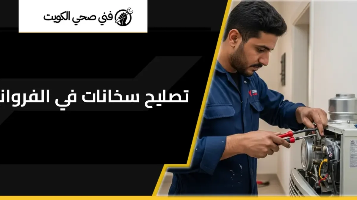 تصليح سخانات في الفروانية
