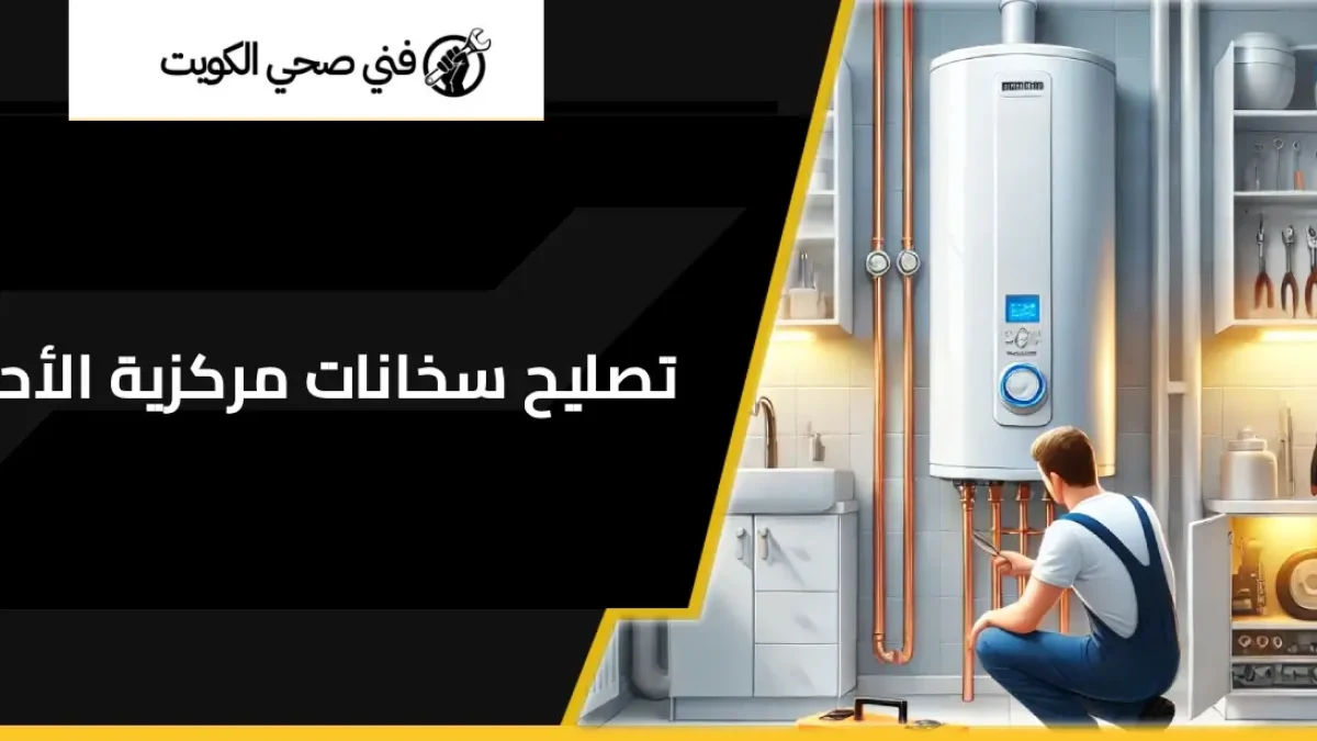 تصليح سخانات مركزية الأحمدي