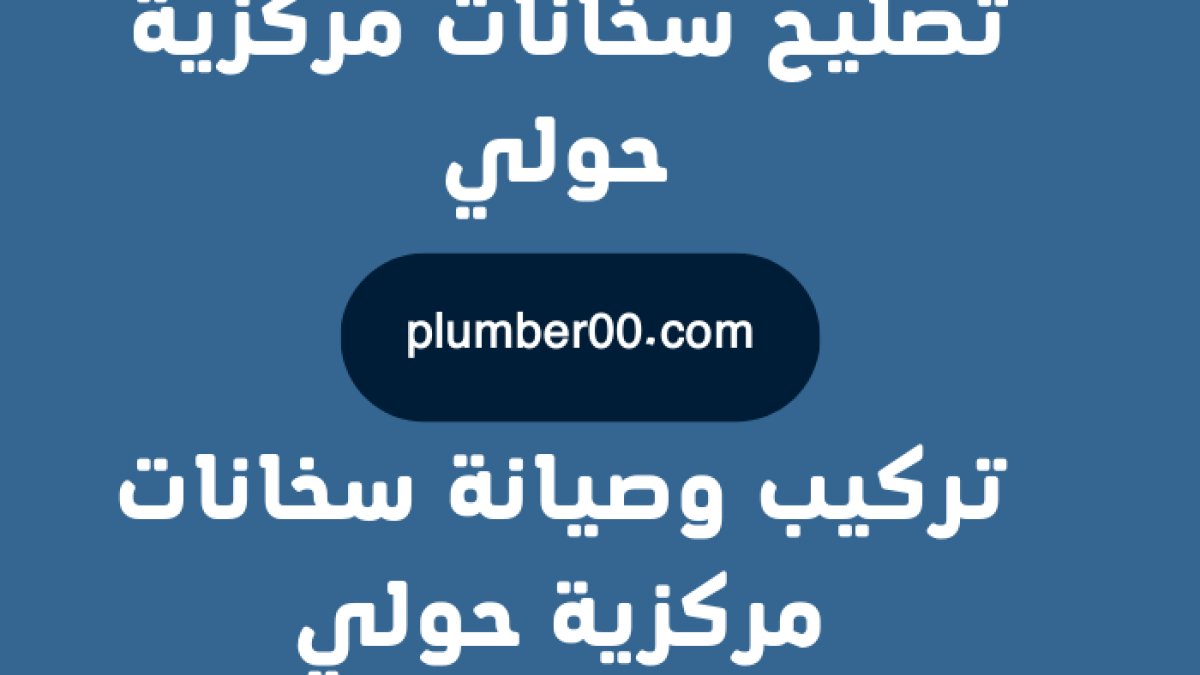 تصليح سخانات مركزية حولي