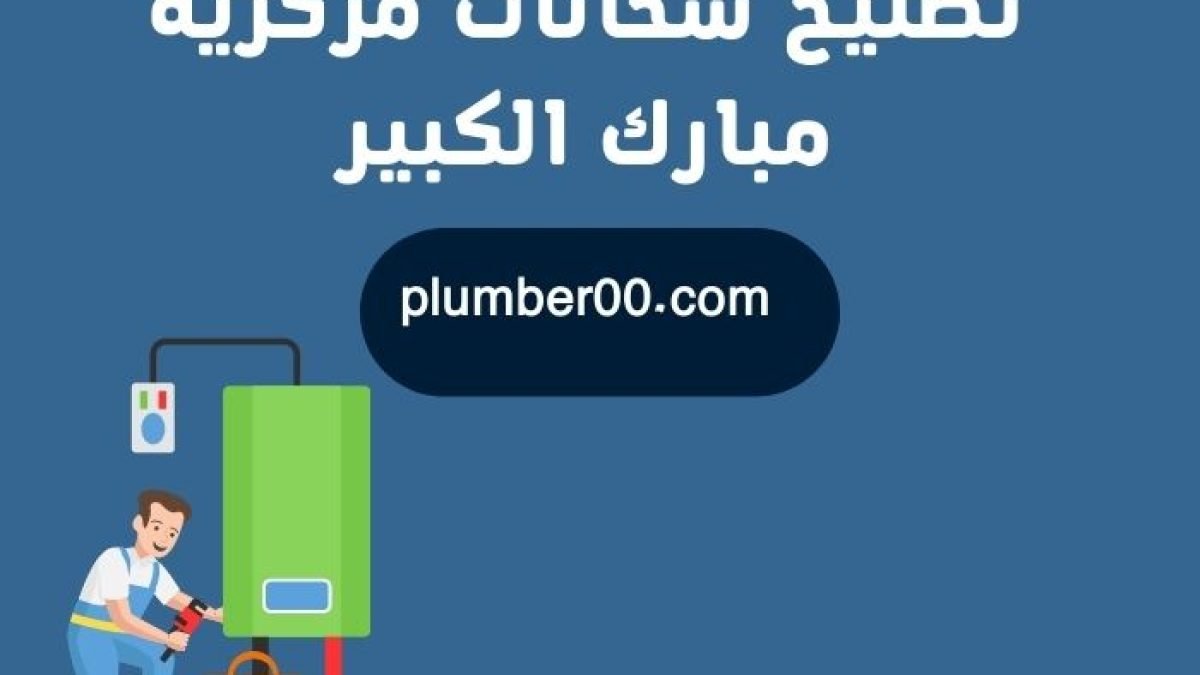 تصليح سخانات مركزية مبارك الكبير