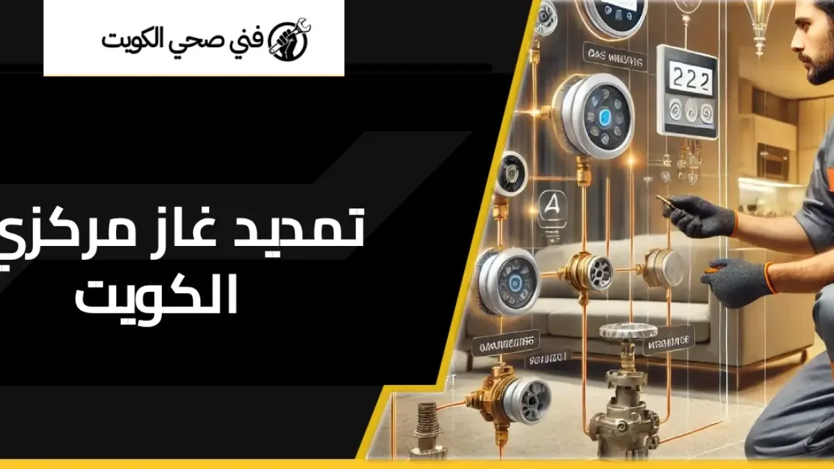 تمديد غاز مركزي الكويت