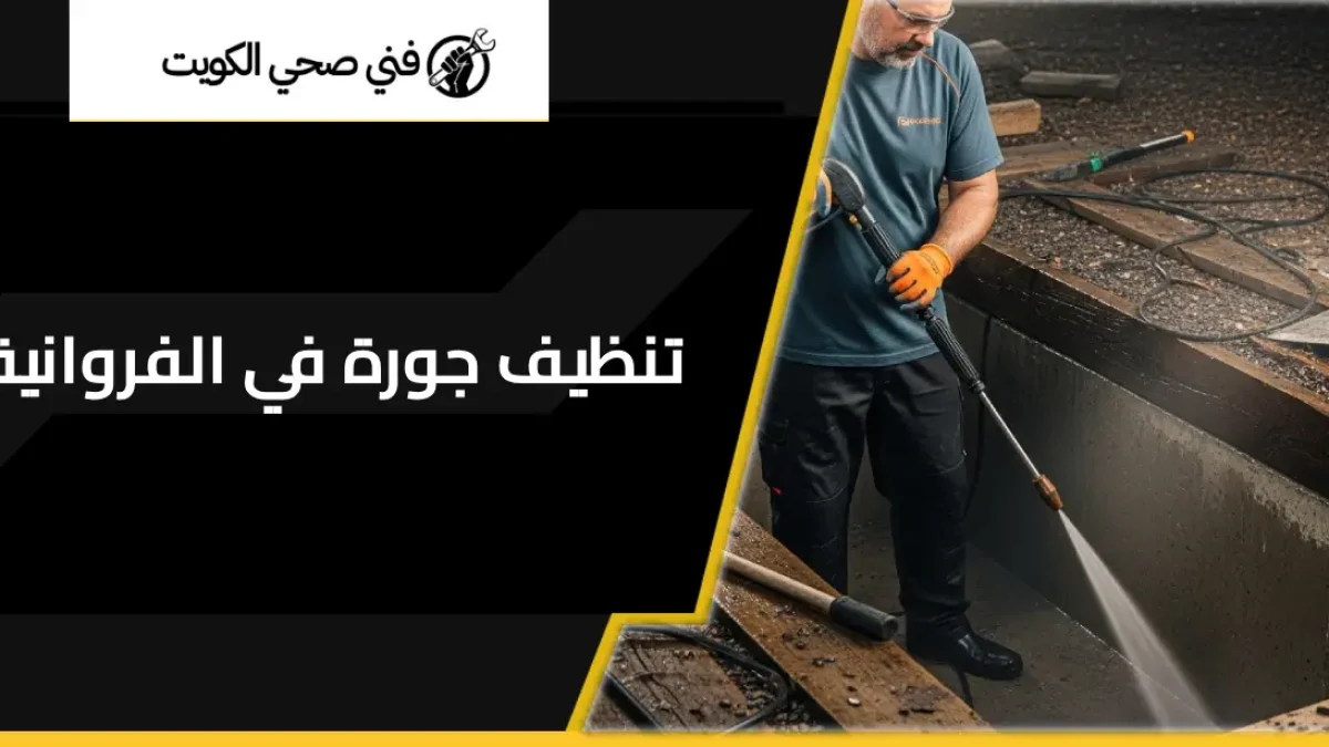 تنظيف جورة في الفروانية
