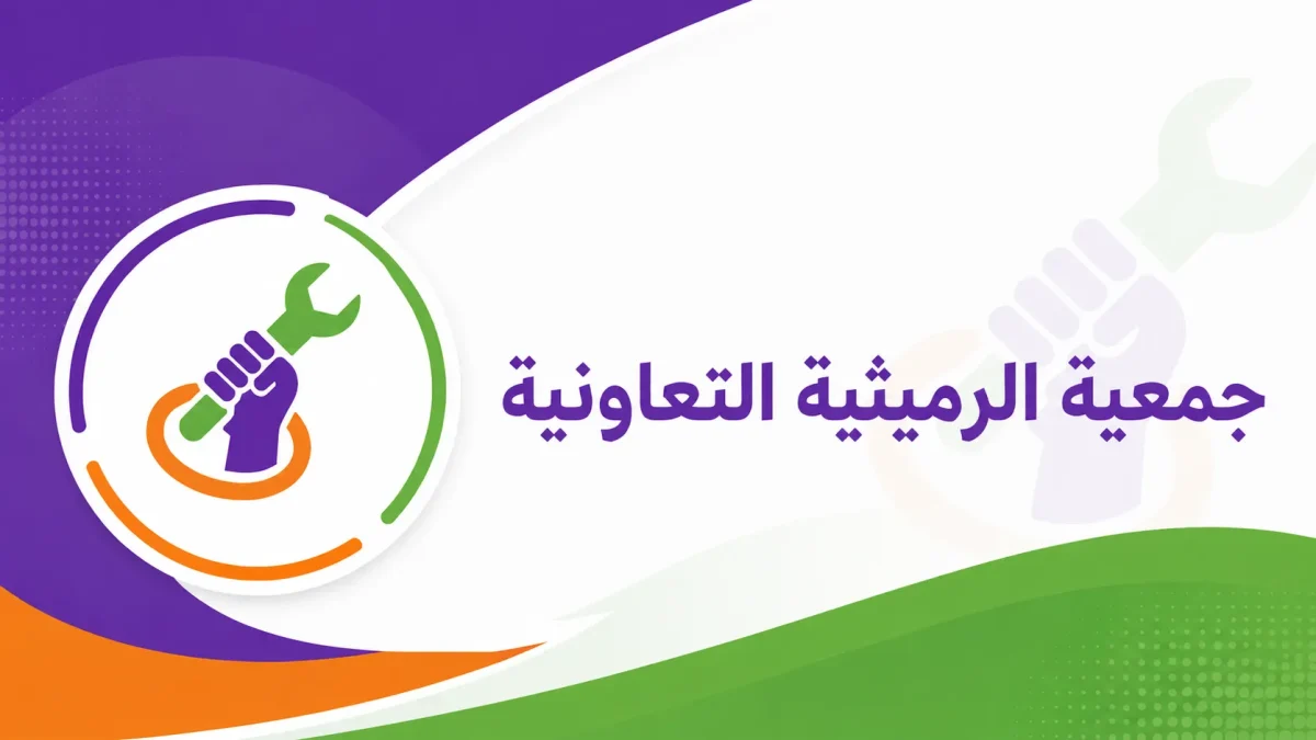 جمعية الرميثية التعاونية
