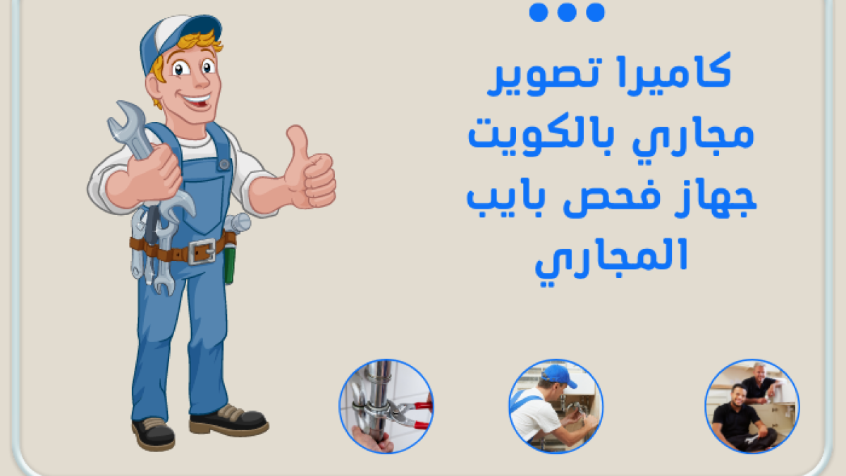 كاميرا تصوير مجاري بالكويت