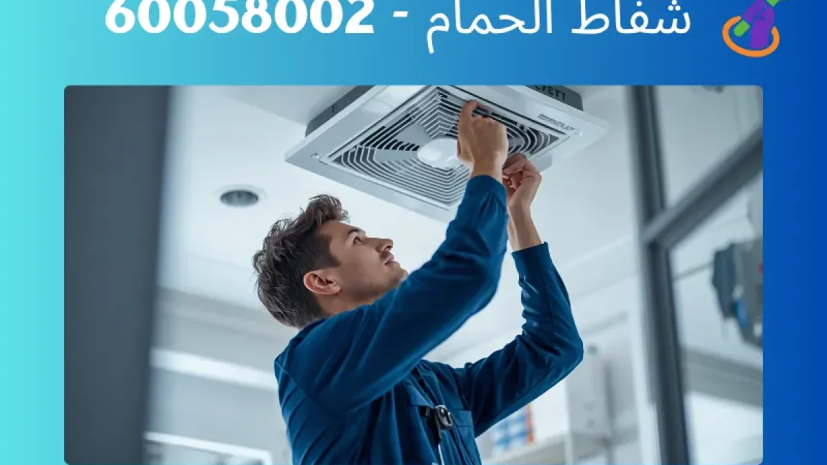 شفاط الحمام