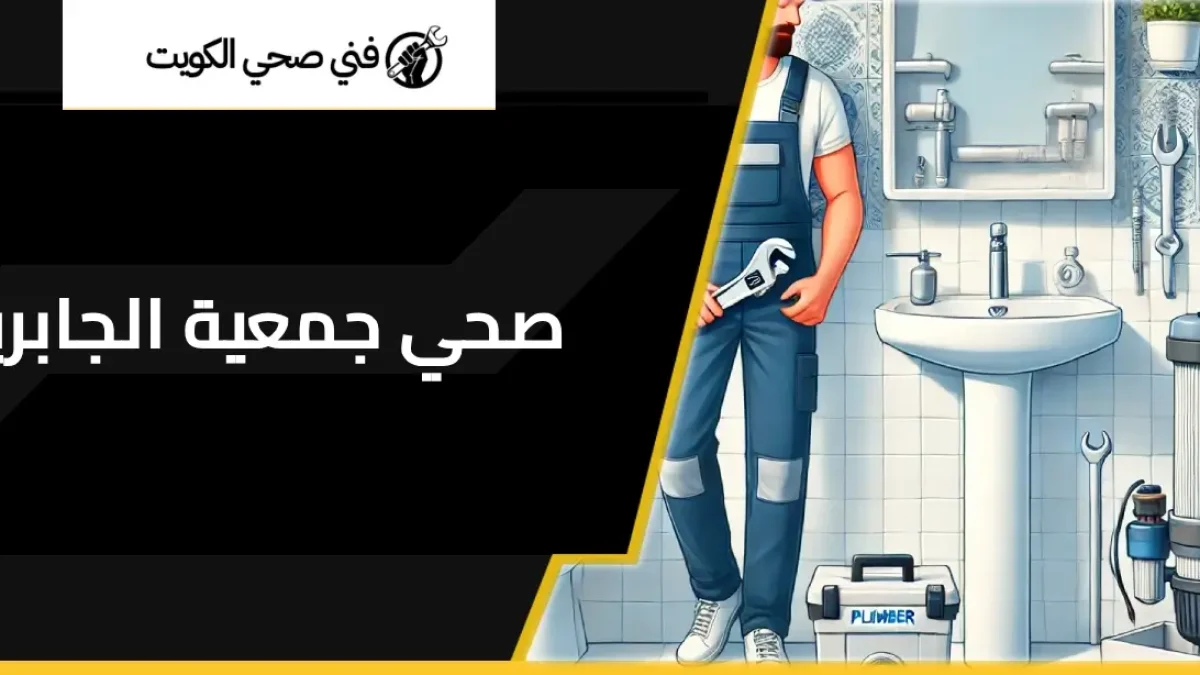 فني صحي جمعية الجابرية