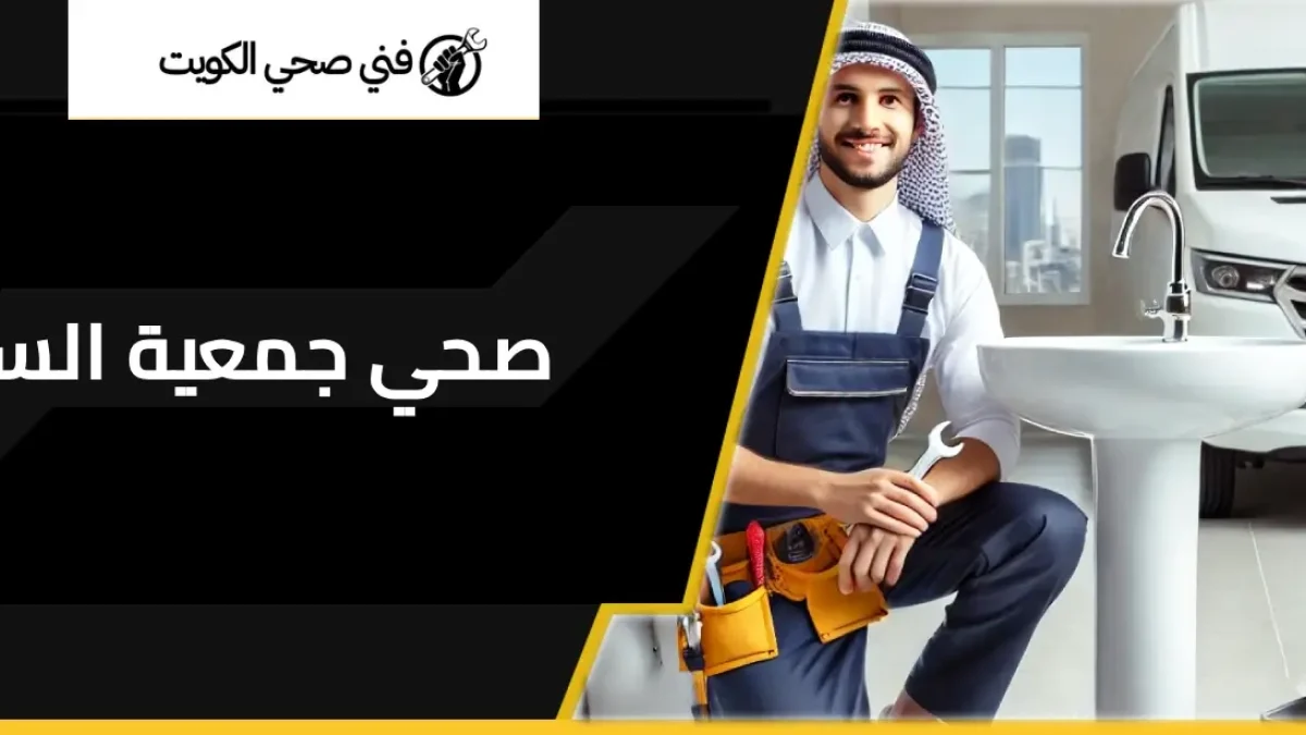 فني صحي جمعية السلام