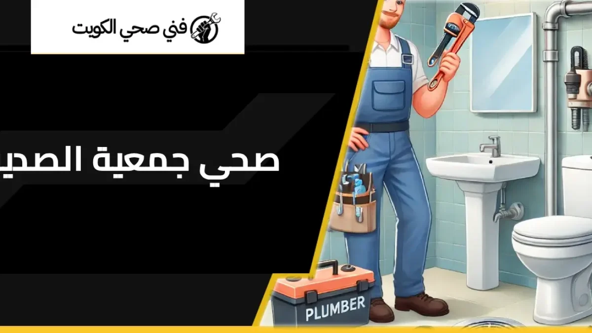 فني صحي جمعية الصديق