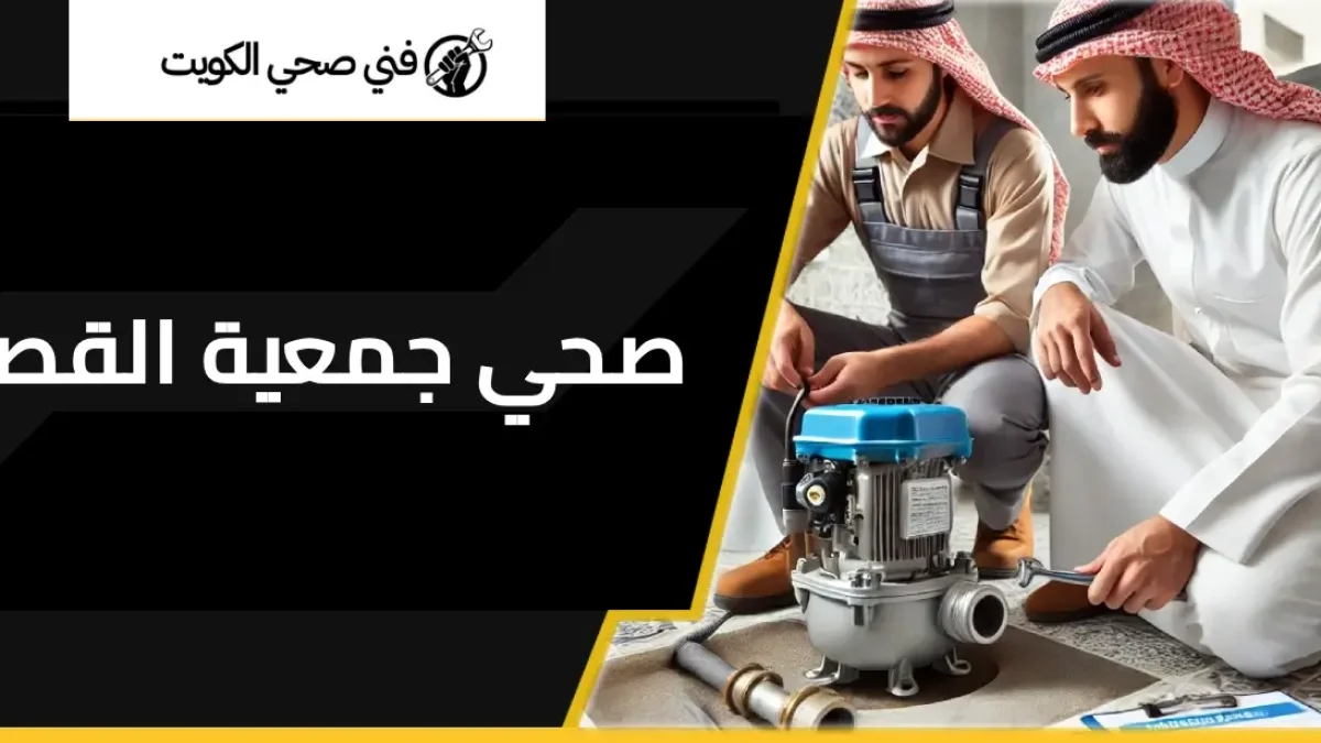 فني صحي جمعية القصور