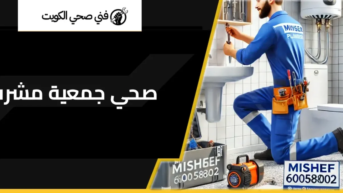 فني صحي جمعية مشرف