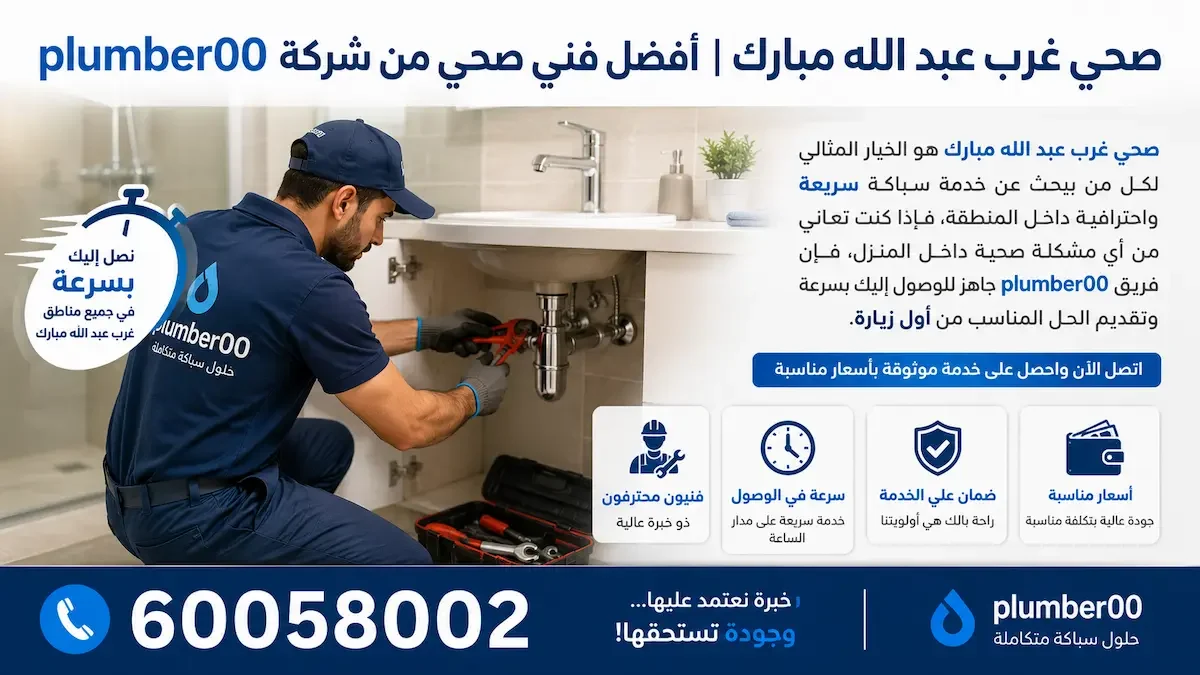 صحي غرب عبد الله مبارك
