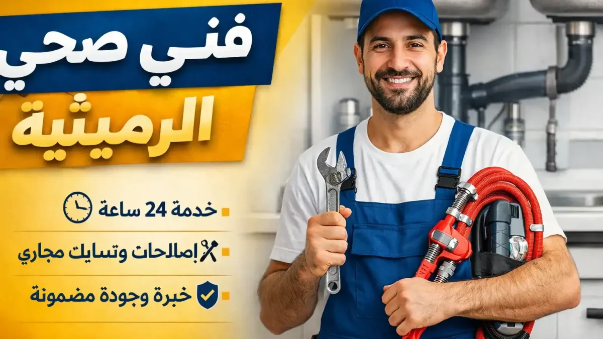 فني صحي الرميثية