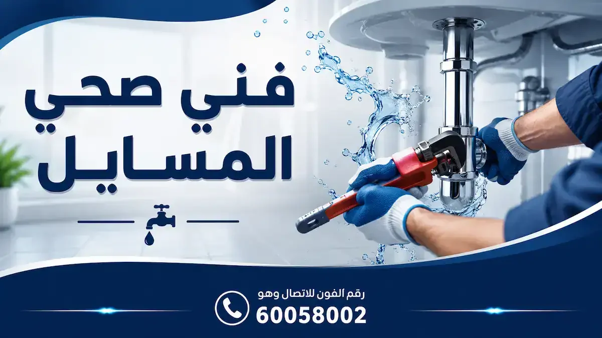 فني صحي المسايل