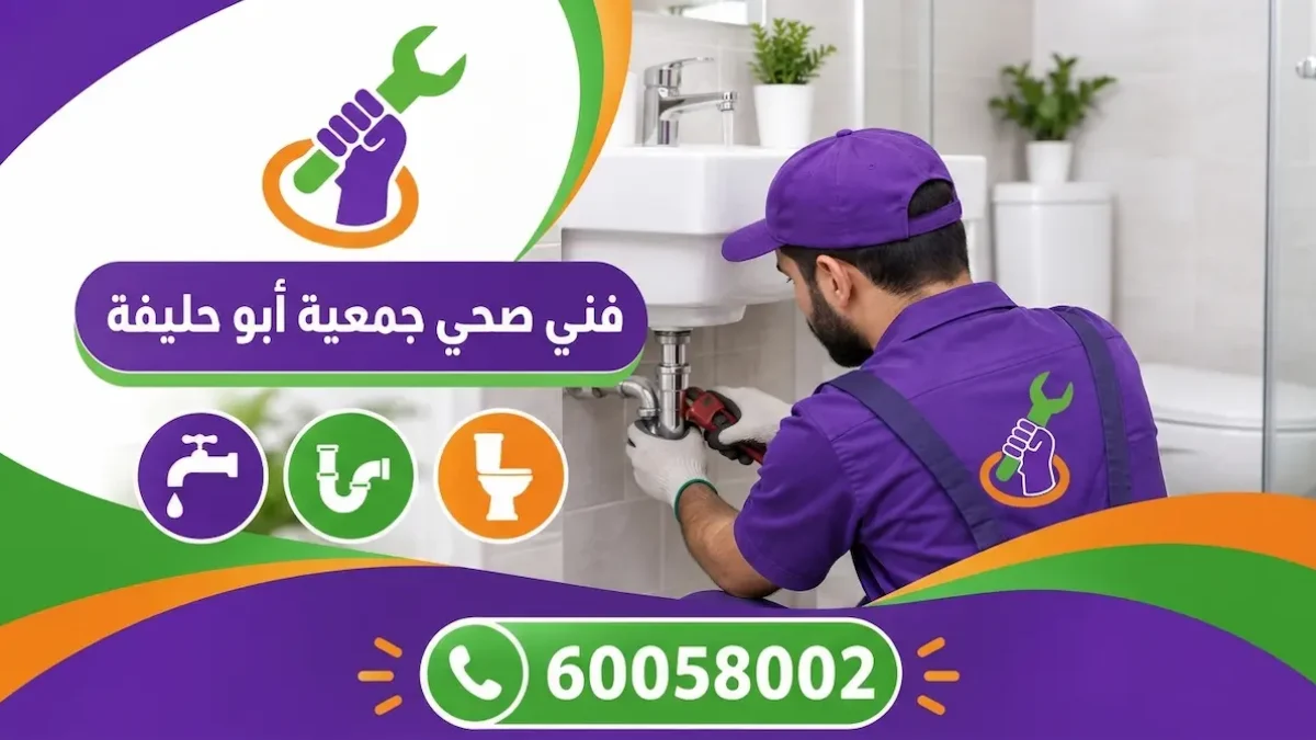 فني صحي جمعية أبو حليفة