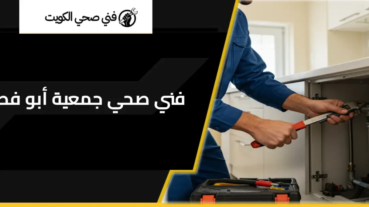 فني صحي جمعية أبو فطيرة