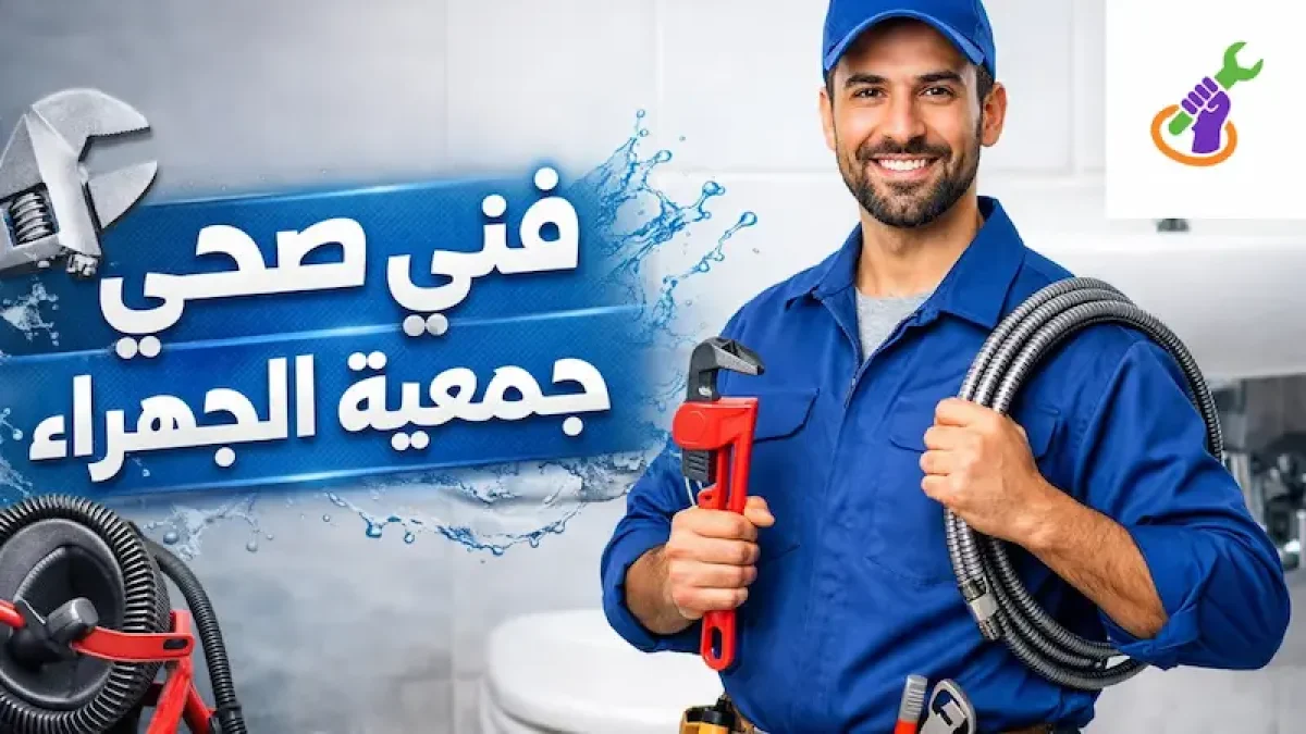 فني صحي الجهراء