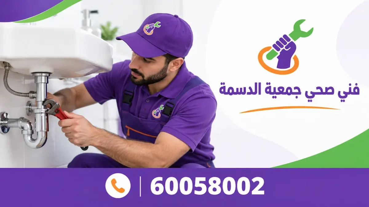 فني صحي جمعية الدسمة
