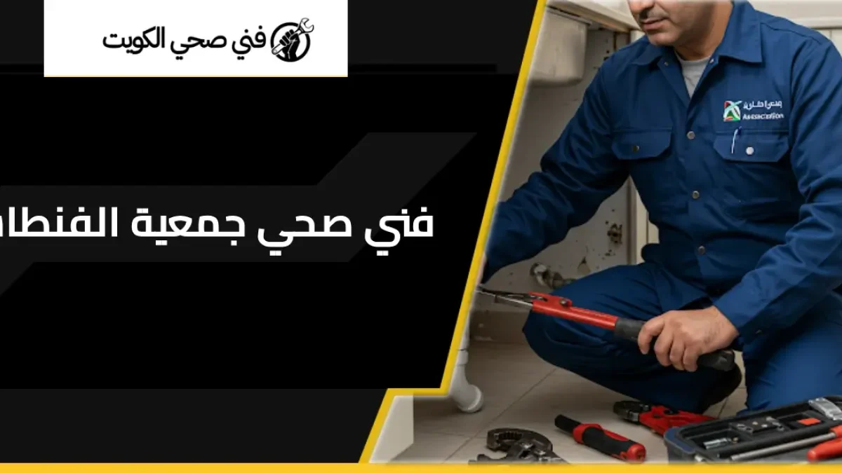 فني صحي جمعية الفنطاس