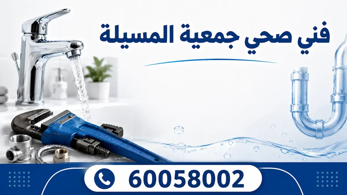 فني صحي جمعية المسيلة