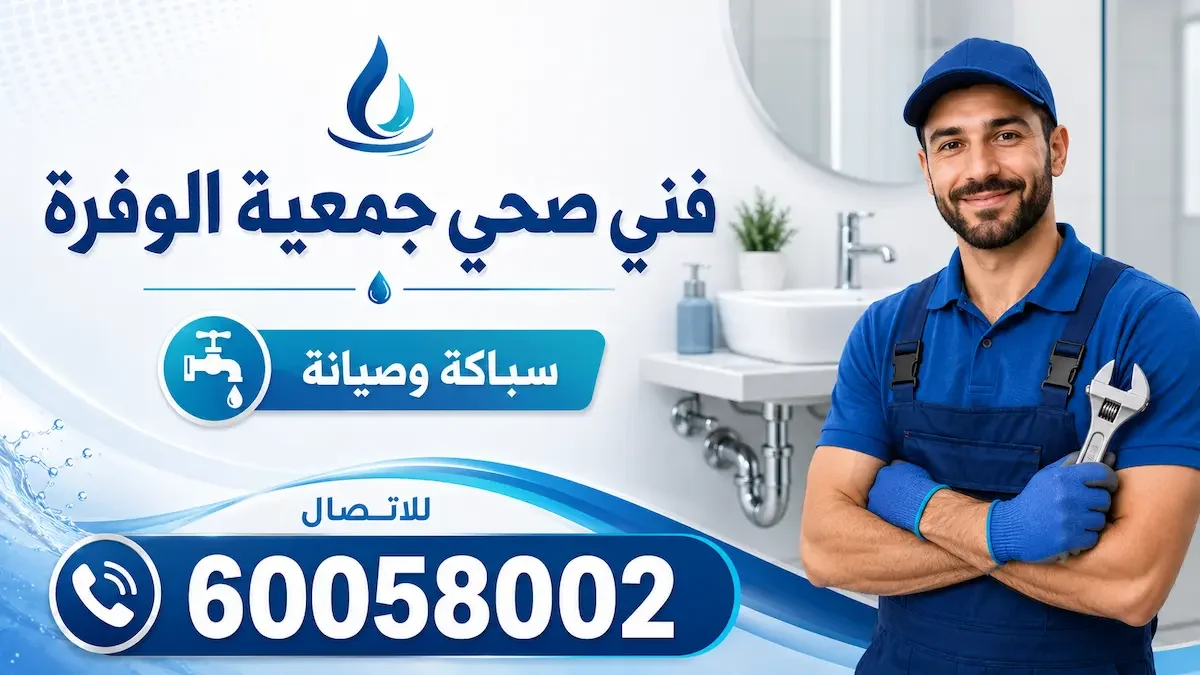 فني صحي جمعية الوفرة