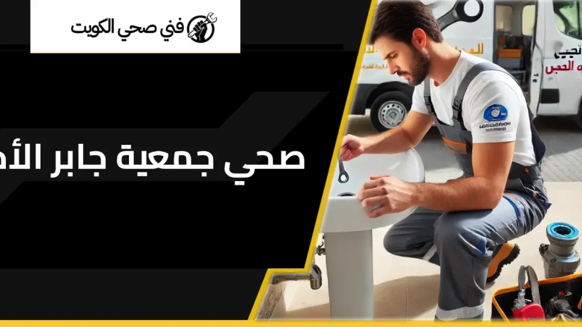 فني صحي جمعية جابر الأحمد