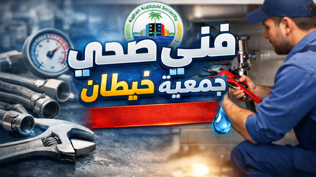 فني صحي جمعية خيطان