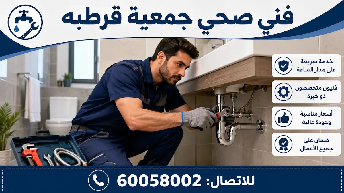 فني صحي جمعية قرطبة