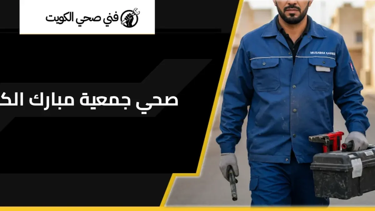 فنى صحى جمعية مبارك الكبير