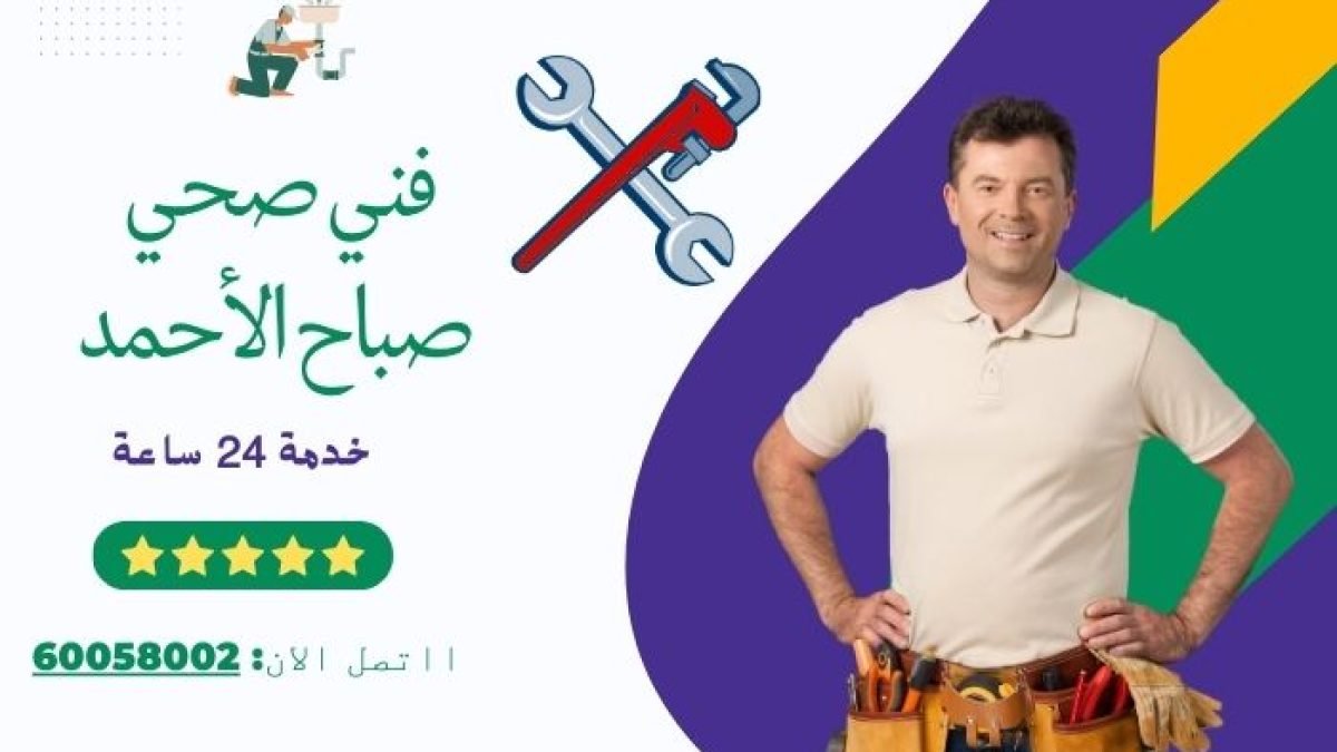 فني صحي صباح الاحمد