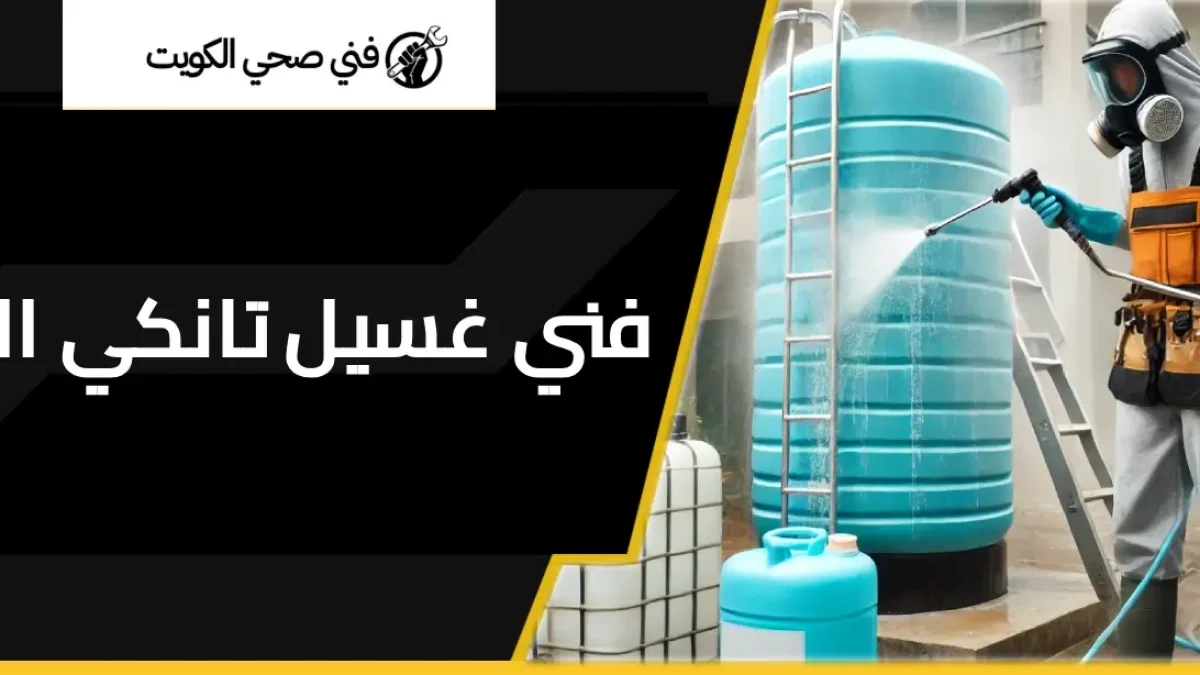 غسيل تانكي
