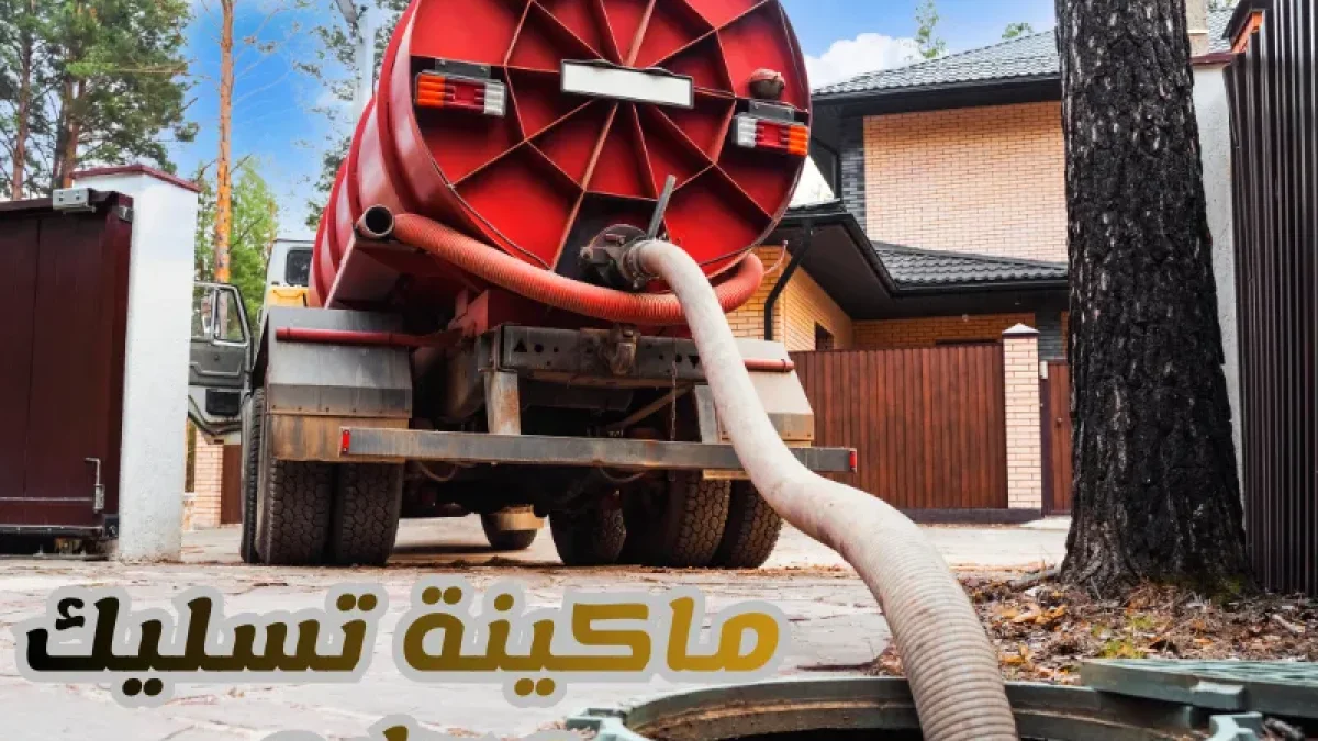 ماكينة تسليك مجاري