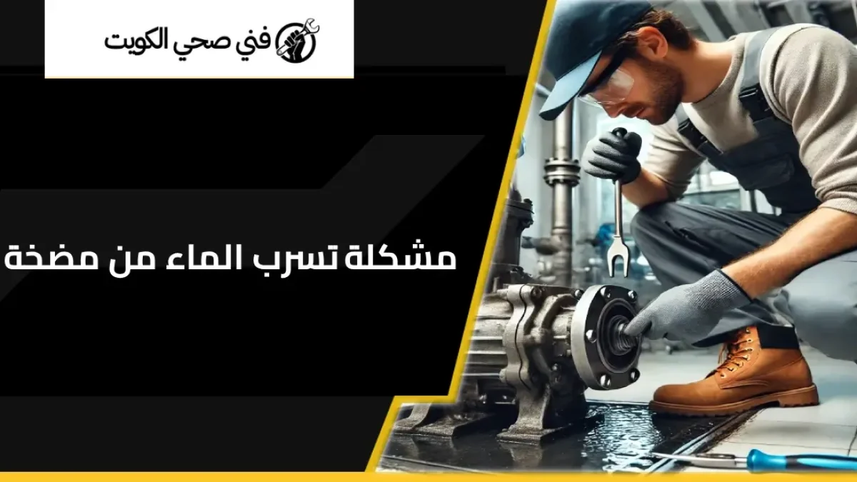 تسرب الماء من مضخة الماء