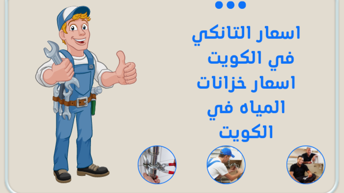 اسعار التانكي في الكويت